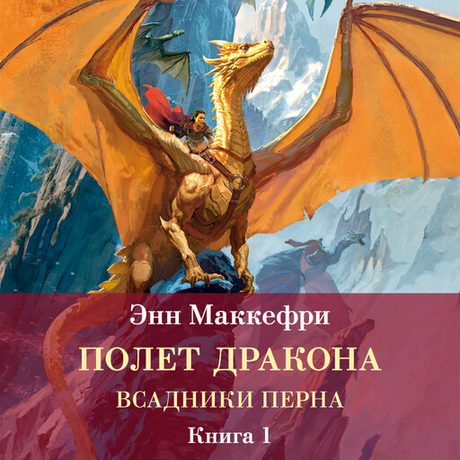 Полет дракона. Всадники Перна