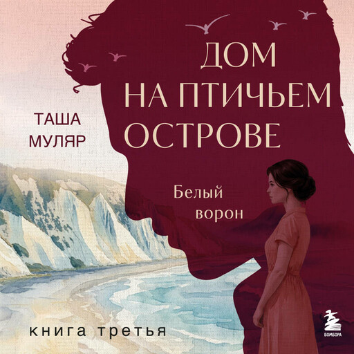 Дом на Птичьем острове. Книга третья: Белый ворон