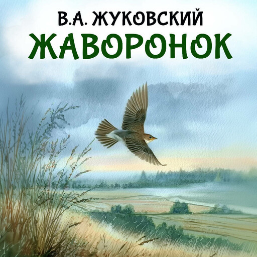 Жаворонок
