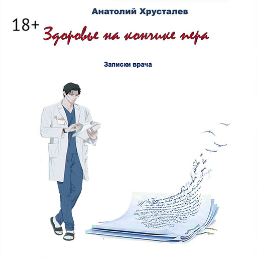 Здоровье на кончике пера. Записки врача