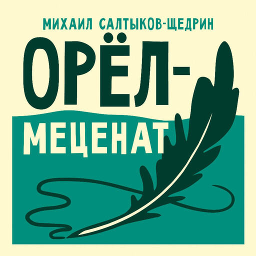 Орёл-меценат