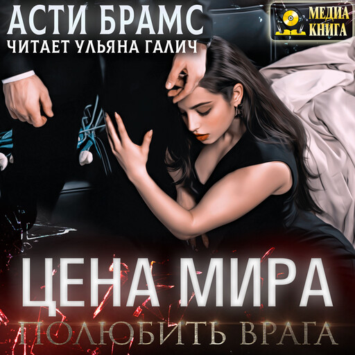 Цена мира. Полюбить врага. Серия "Цена мира". Книга #2.
