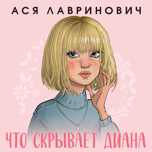 Что скрывает Диана