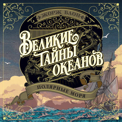 Великие тайны океанов. Полярные моря