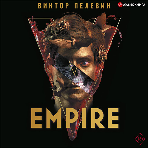 Empire V / Ампир «В», Виктор Пелевин