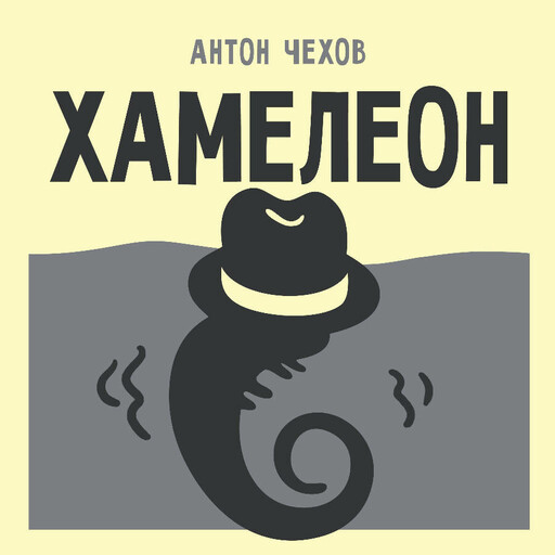 Хамелеон
