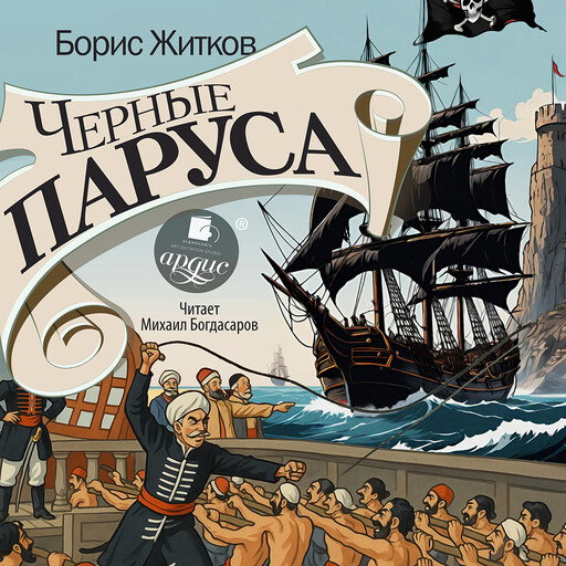 Чёрные паруса