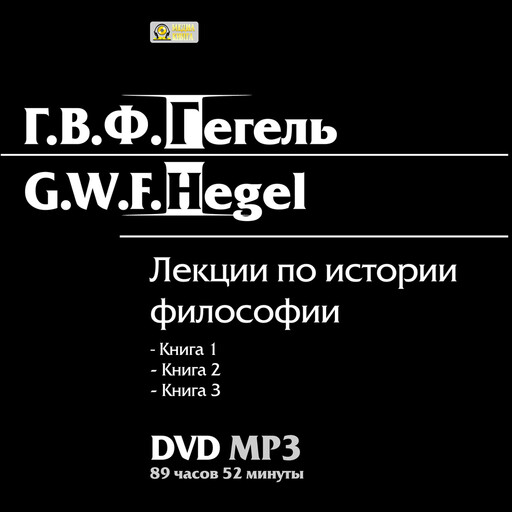 Лекции по истории философии. Книги 1-3