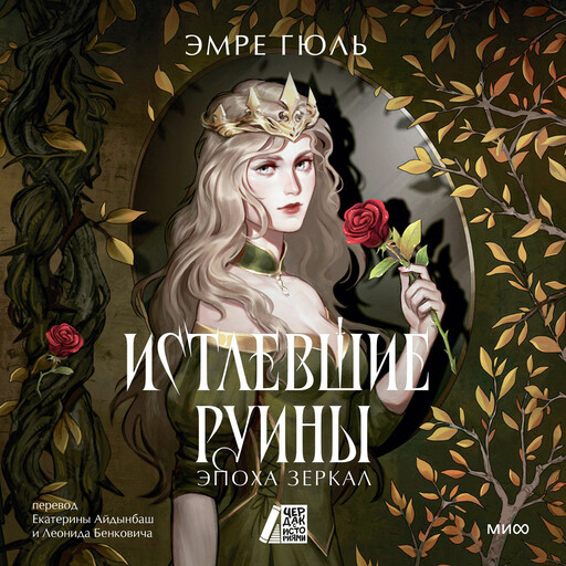 Истлевшие Руины. Эпоха Зеркал, Эмре Гюль