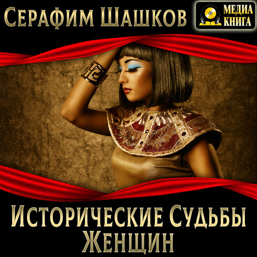 Исторические судьбы женщин, Серафим Шашков