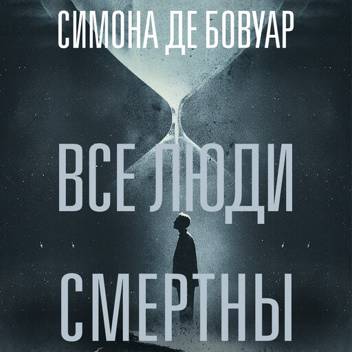Все люди смертны