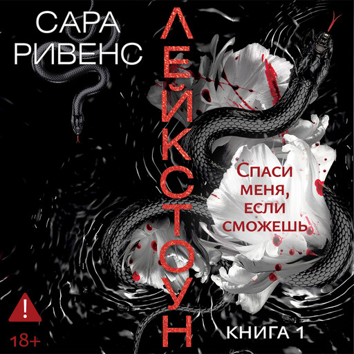 Лейкстоун. Спаси меня, если сможешь