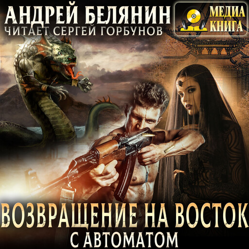 Возвращение на Восток с автоматом. Книга 2