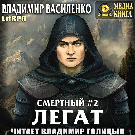 Легат. Серия "Смертный". Книга #2