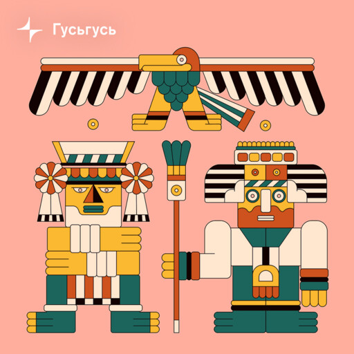 История исчезнувших цивилизаций, Тамара Эйдельман