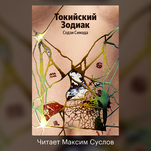 Токийский Зодиак