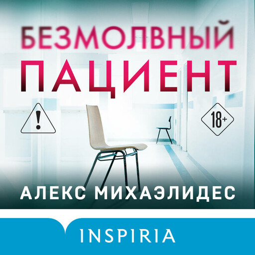 Безмолвный пациент