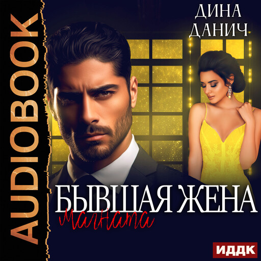 Бывшая жена магната