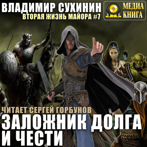 Заложник долга и чести. Серия "Виктор Глухов. Вторая жизнь майора". Книга #7.