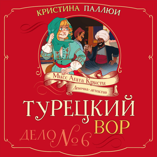 Турецкий вор. Дело №6