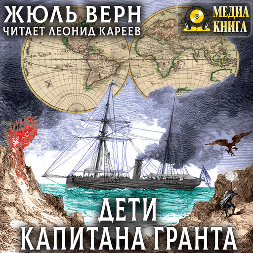 Дети капитана Гранта