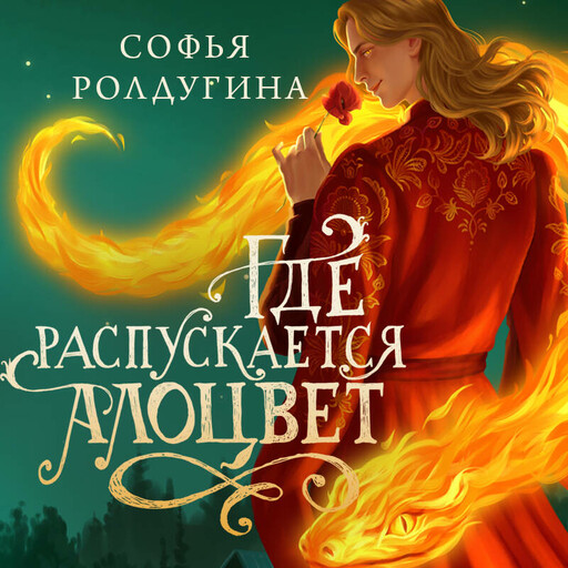 Где распускается алоцвет, Софья Ролдугина