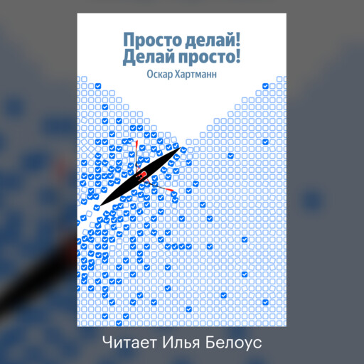 Просто делай! Делай просто!