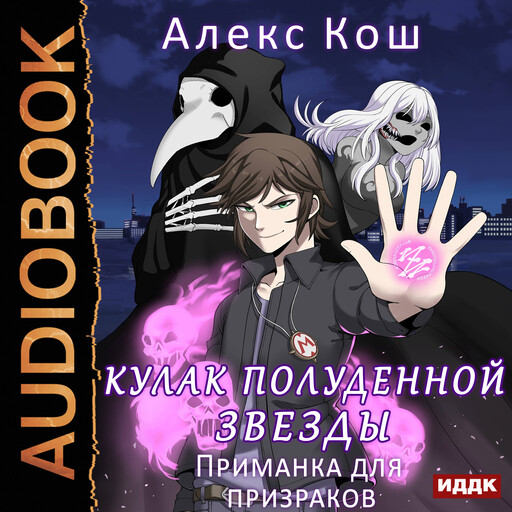 Кулак Полуденной Звезды. Книга 2. Приманка для призраков, Алекс Кош