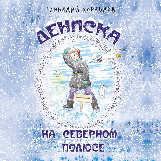 Дениска на Северном полюсе