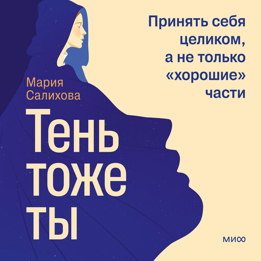 Тень — тоже ты. Принять себя целиком, а не только “хорошие” части