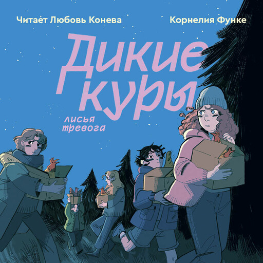 Дикие куры. Книга 3. Лисья тревога, Корнелия Функе