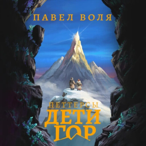 Петтерсы. Дети гор