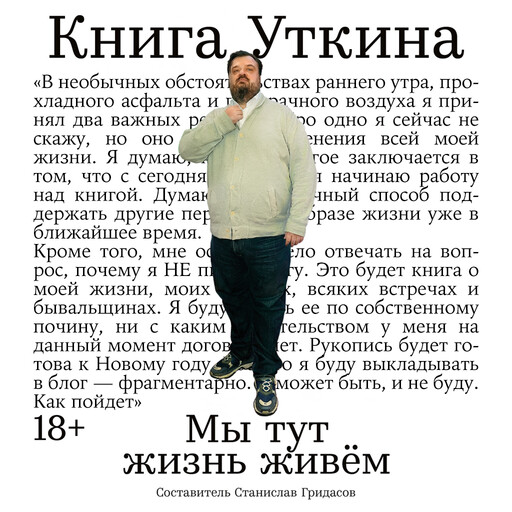Книга Уткина: Мы тут жизнь живём