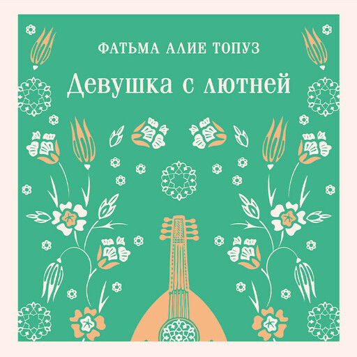 Девушка с лютней