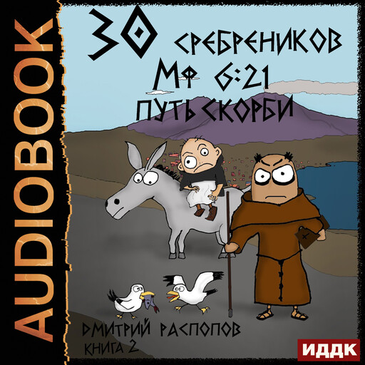 30 сребреников. Книга 2. Путь Скорби