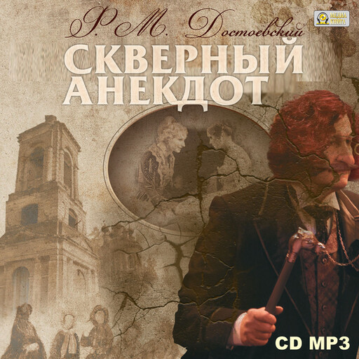 Скверный анекдот