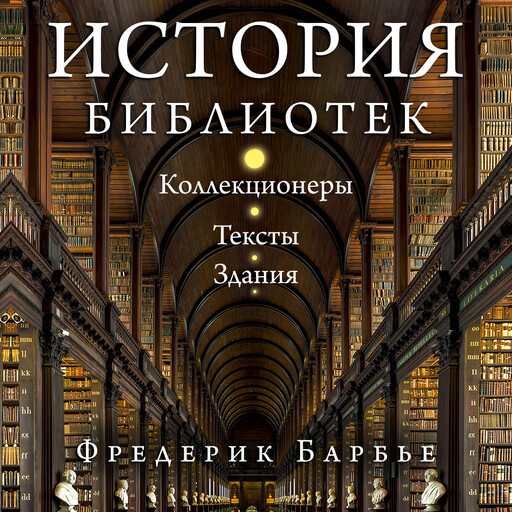 История библиотек: Коллекционеры. Тексты. Здания