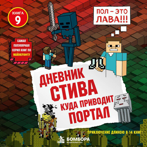 Дневник Стива. Книга 9. Куда приводит портал