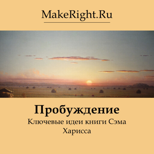 Пробуждение: духовность без религии, Константин Мэйкрайт