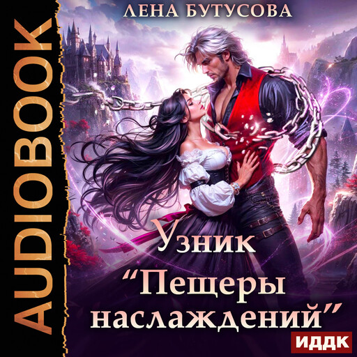 Узник «Пещеры наслаждений», Лена Бутусова
