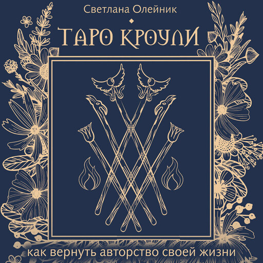 Таро Кроули. Как вернуть авторство своей жизни