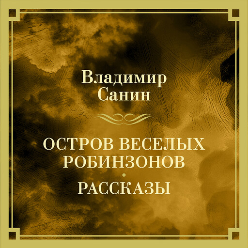 Остров веселых Робинзонов, Владимир Санин