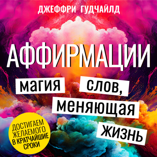 Аффирмации. Магия слов, меняющая жизнь