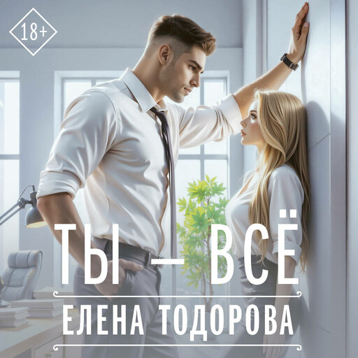 Ты - всё
