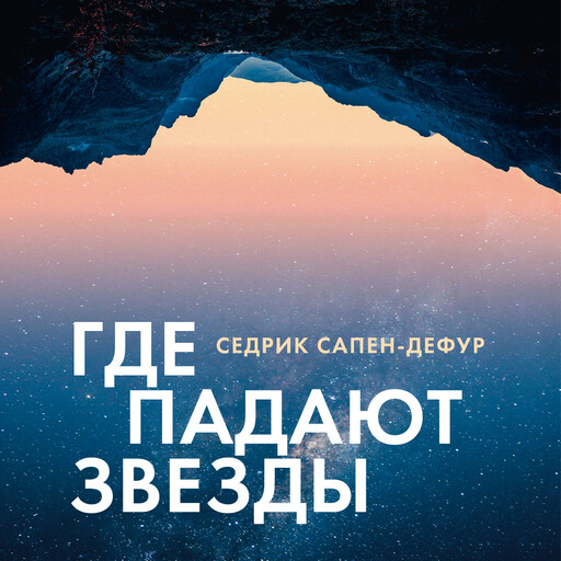 Где падают звезды