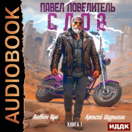 Павел Повелитель Слов. Книг 1