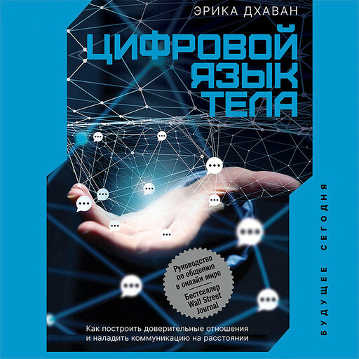 Цифровой язык тела. Как построить доверительные отношения и наладить коммуникацию на расстоянии