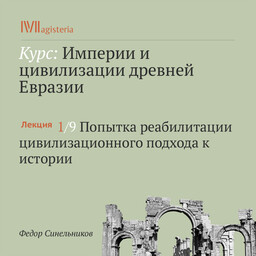 Империи и цивилизации Древней Евразии (курс Федора Синельникова)