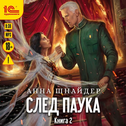 След паука. Книга 2