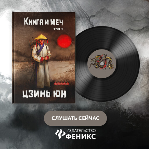 Книга и меч. Том 4, Цзинь Юн